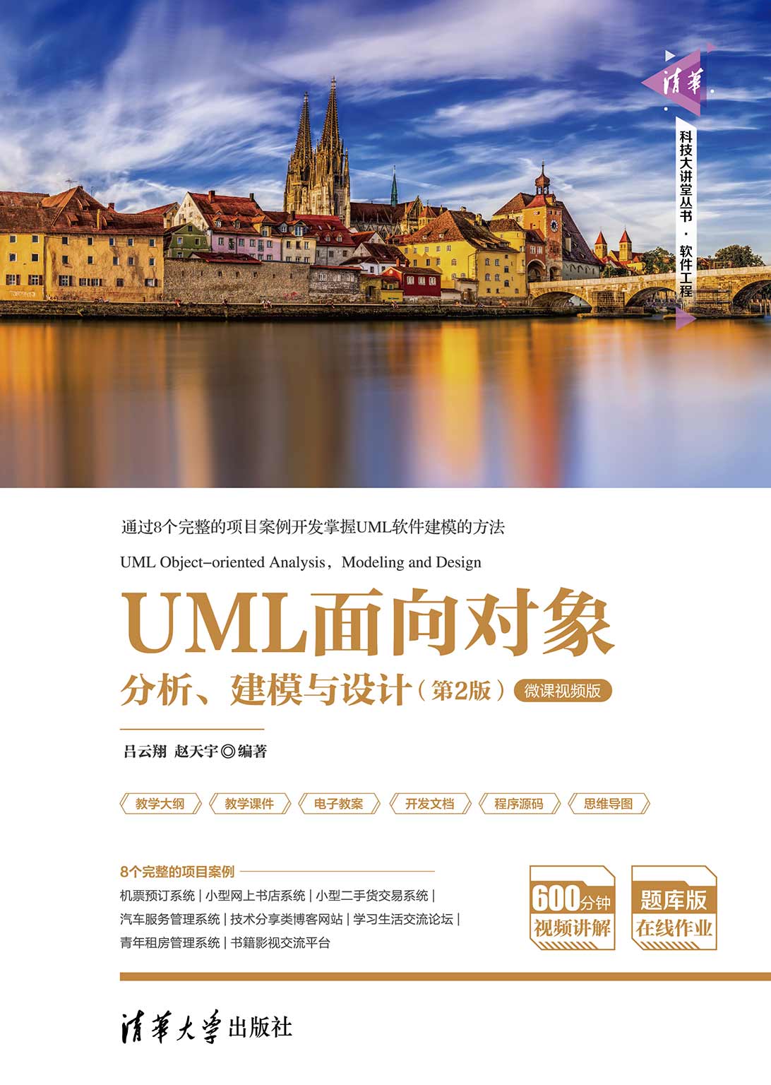 UML面向对象分析、建模与设计