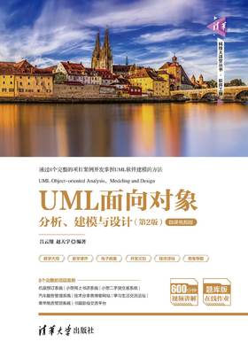 UML面向对象分析、建模与设计