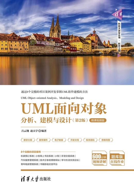 UML面向对象分析、建模与设计 商品图0