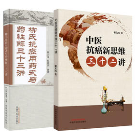 柳氏抗癌用药式与药性解三十三讲+中医抗癌新思维三十二讲 中医药癌症临床研究和防治的百科全书 抗癌预防新思路 中国中医药出版社