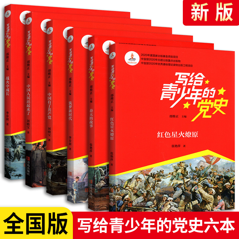 写给青少年的党史书（全6册）