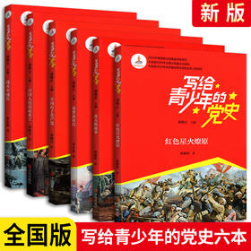 写给青少年的党史书（全6册）
