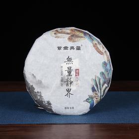 普洱生茶 | 紫金无量 2017年 无量静界 357g