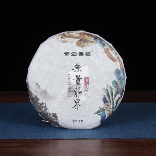 普洱生茶 | 紫金无量 2015年 无量静界 357g 商品图0