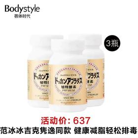 【瘦！瘦！瘦！】日本dokkan premium植 物酵素 加强版 180粒*3