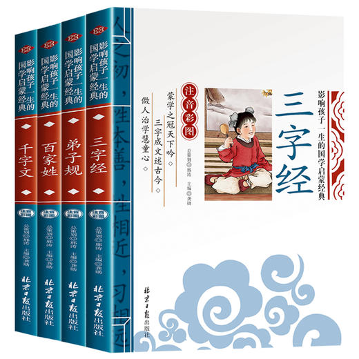 全套4册三字经百家姓弟子规千字文正版书早教儿童注音版 一年级二年级读物小学生课外书必读老师推荐国学启蒙经典幼儿阅读书籍故事 商品图4