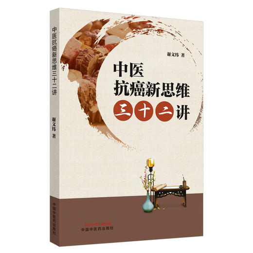 柳氏抗癌用药式与药性解三十三讲+中医抗癌新思维三十二讲 中医药癌症临床研究和防治的百科全书 抗癌预防新思路 中国中医药出版社 商品图2