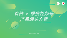 视频号产品运营解决方案