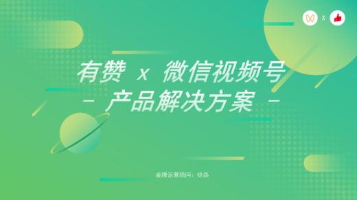 视频号产品运营解决方案 商品图0