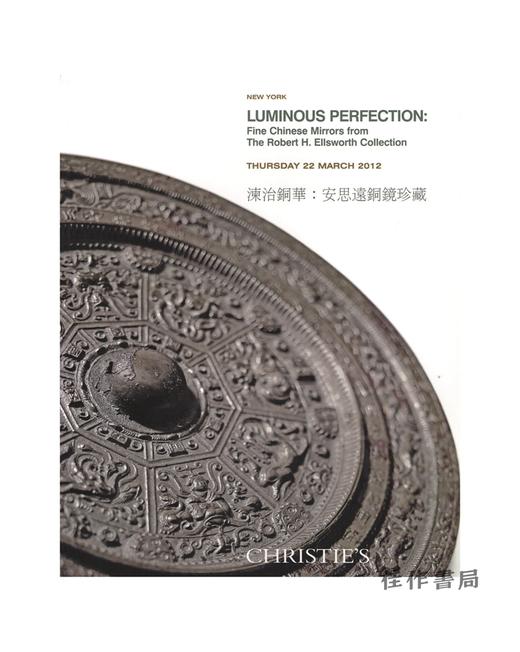 湅治铜华：安思远铜镜珍藏/佳士得2012年3月33日拍卖图录（2658） 商品图0