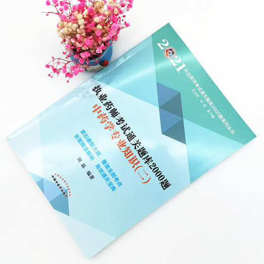 现货【出版社直销】2021年中药学专业知识二 执业药师考试通关题库2000题 田磊 主编 中国中医药出版社 中药师考试用书 习题 商品图1