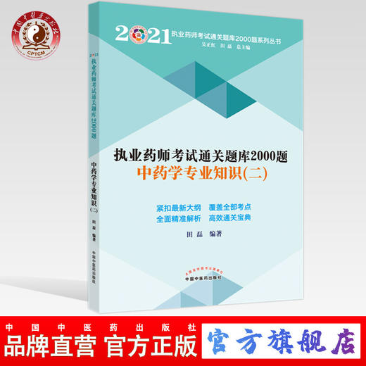 现货【出版社直销】2021年中药学专业知识二 执业药师考试通关题库2000题 田磊 主编 中国中医药出版社 中药师考试用书 习题 商品图0