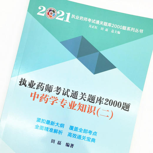 现货【出版社直销】2021年中药学专业知识二 执业药师考试通关题库2000题 田磊 主编 中国中医药出版社 中药师考试用书 习题 商品图3