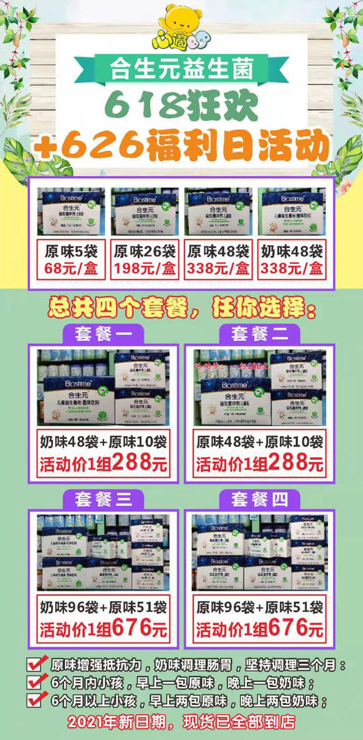 合生元益生菌大优惠促销活动，共四个套餐任你选择，活动147袋676元，一包低至4元多 商品图0
