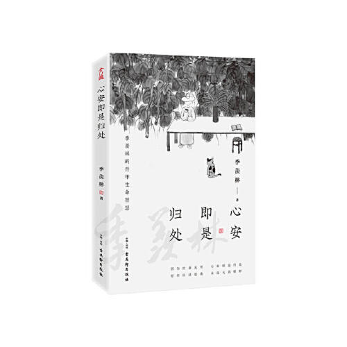 心安即是归处 商品图0