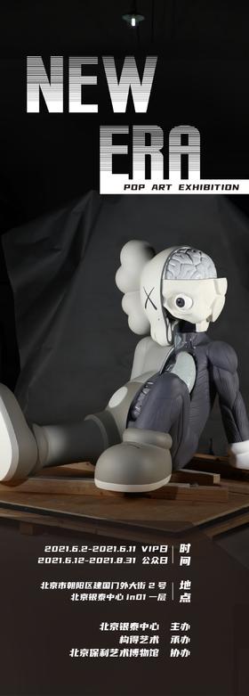 NEW ERA展览 现场单人票