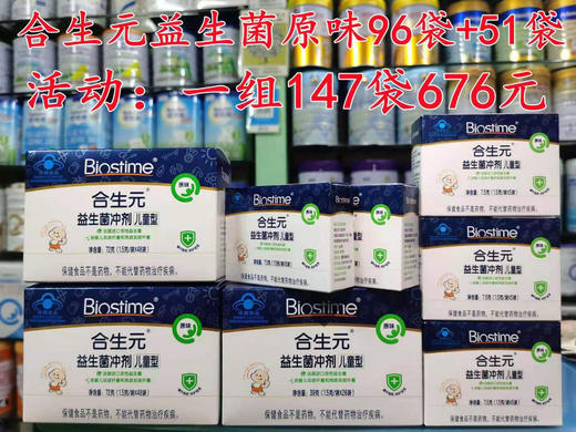 合生元益生菌大优惠促销活动，共四个套餐任你选择，活动147袋676元，一包低至4元多 商品图4