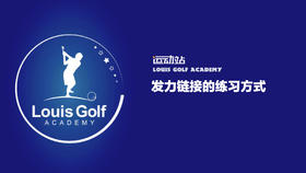 发力链接的练习方式