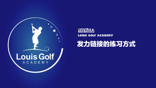 发力链接的练习方式 商品图0