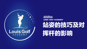 站姿的技巧及对挥杆的影响详解｜从零开始