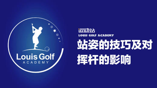 站姿的技巧及对挥杆的影响详解｜从零开始 商品图0