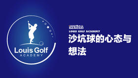 沙坑球心态与想法