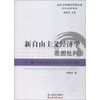 新自由主义经济学思想批判——基于生态正义和社会正义的理论剖析 商品缩略图0