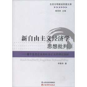 新自由主义经济学思想批判——基于生态正义和社会正义的理论剖析