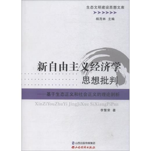 新自由主义经济学思想批判——基于生态正义和社会正义的理论剖析 商品图0