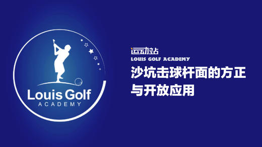沙坑击球杆面的方正与开放应用 商品图0