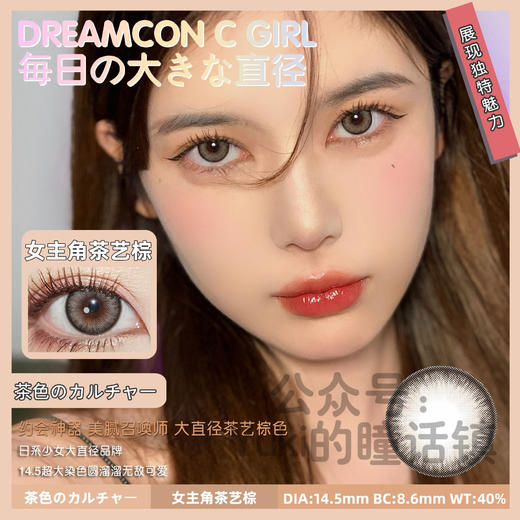Dreamcon C Girl单款-女主角茶艺棕  有货度数 750   商品图0