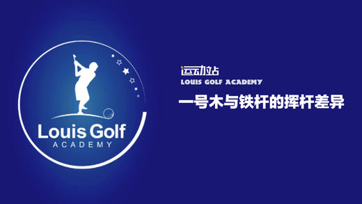 一号木与铁杆的挥杆差异 商品图0
