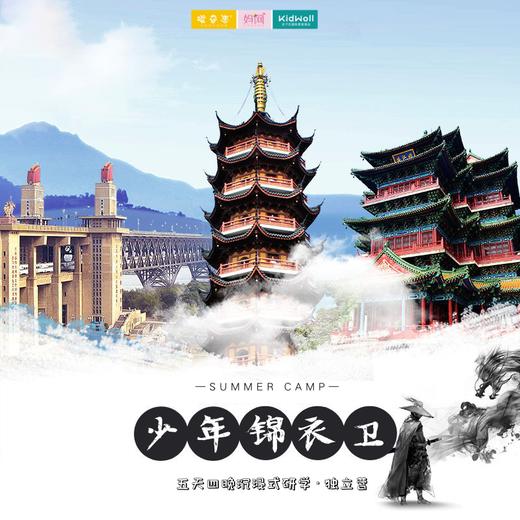 孩子志夏令营 ///7/7-7/11 少年锦衣卫 五天四晚沉浸式主题研学 学习奇门遁甲之术，揭秘国宝失窃案，开启大明王朝穿越之旅！ 商品图0