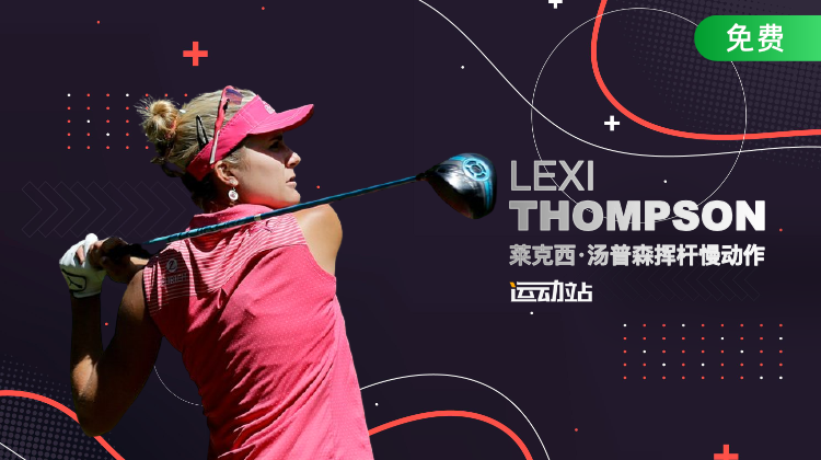 莱克西·汤普森挥杆慢动作