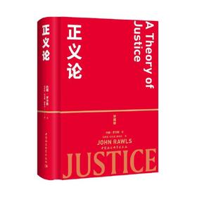正义论(珍藏版)