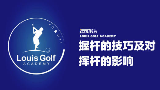 握杆的技巧及对挥杆的影响详解｜从零开始 商品图0