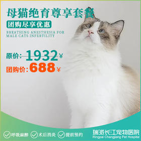 母猫绝育尊享套餐（10KG以下）需提前1-3天预约