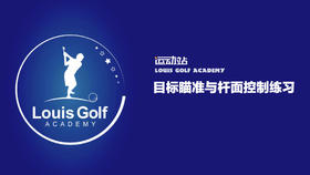 目标瞄准与杆面控制练习