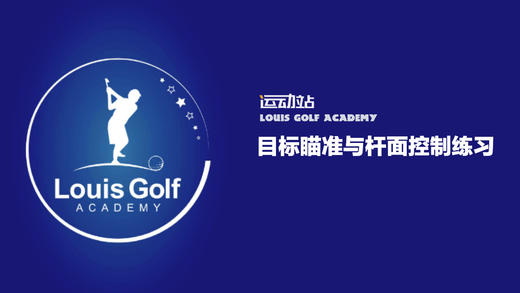 目标瞄准与杆面控制练习 商品图0