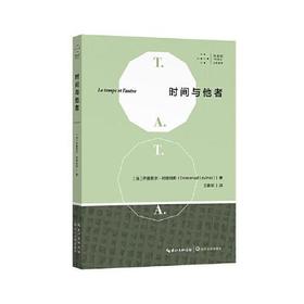 时间与他者