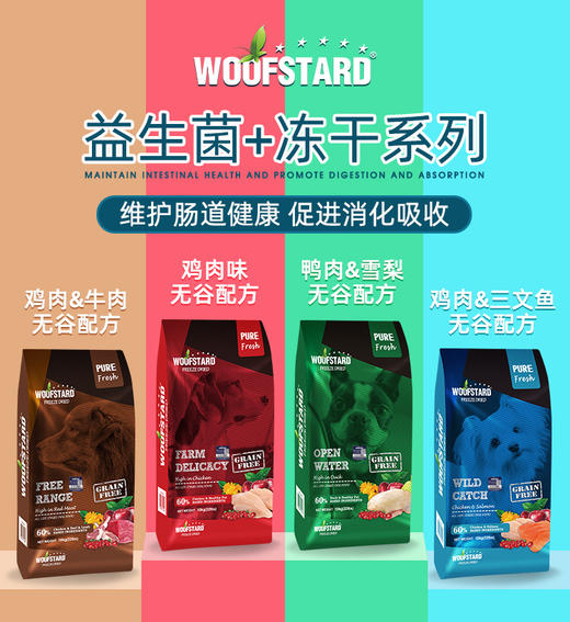 嗗达益生菌冻干狗粮woofstad啃达通用无谷成犬粮去泪痕20斤鲜肉粮 商品图1