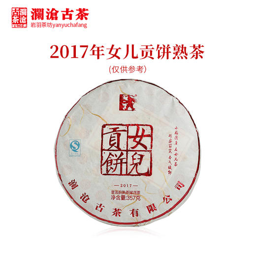 澜沧古茶2017年女儿贡饼老树古树云南普洱熟茶叶细芽精品 商品图0