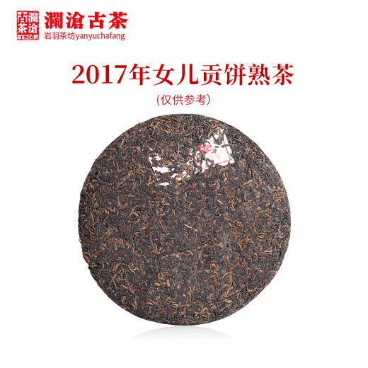 澜沧古茶2017年女儿贡饼老树古树云南普洱熟茶叶细芽精品 商品图1