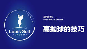 高抛球技巧