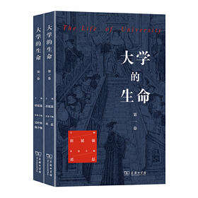 大学的生命(全2卷)