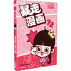 暴走漫画 72 商品缩略图0