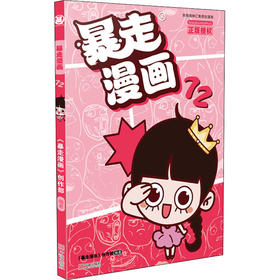暴走漫画 72