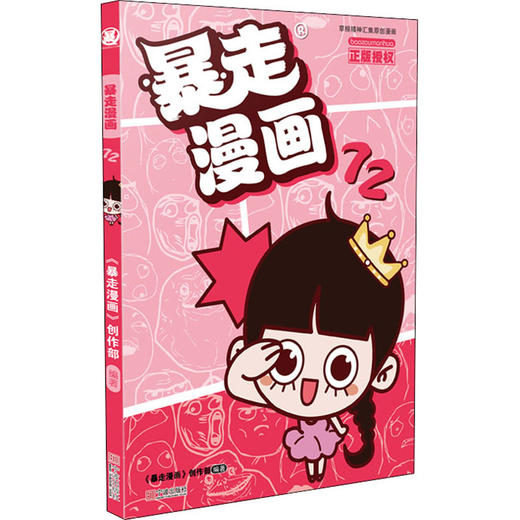暴走漫画 72 商品图0