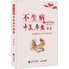 不生病的中医养生智慧 商品缩略图0