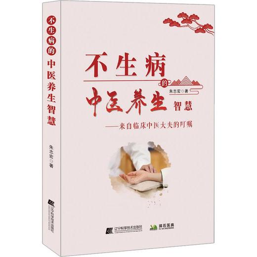 不生病的中医养生智慧 商品图0